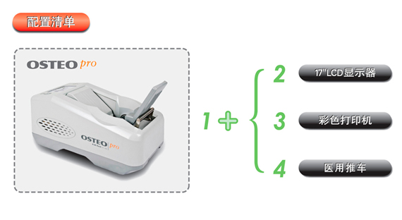 韩国骨密度仪配置清单